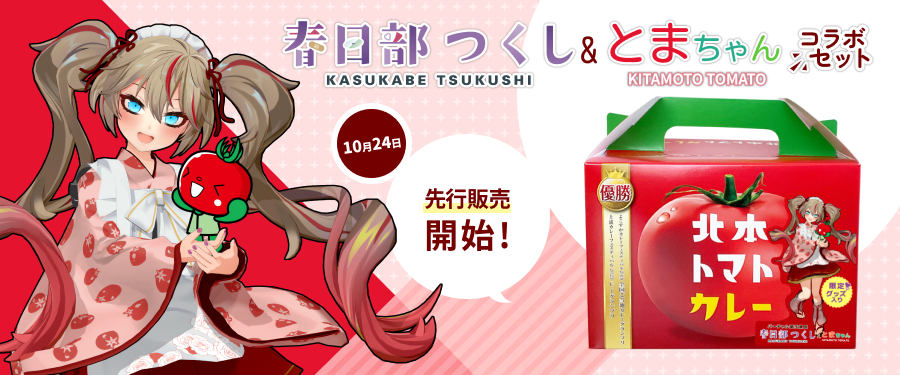 春日部つくし＆とまちゃんコラボセット