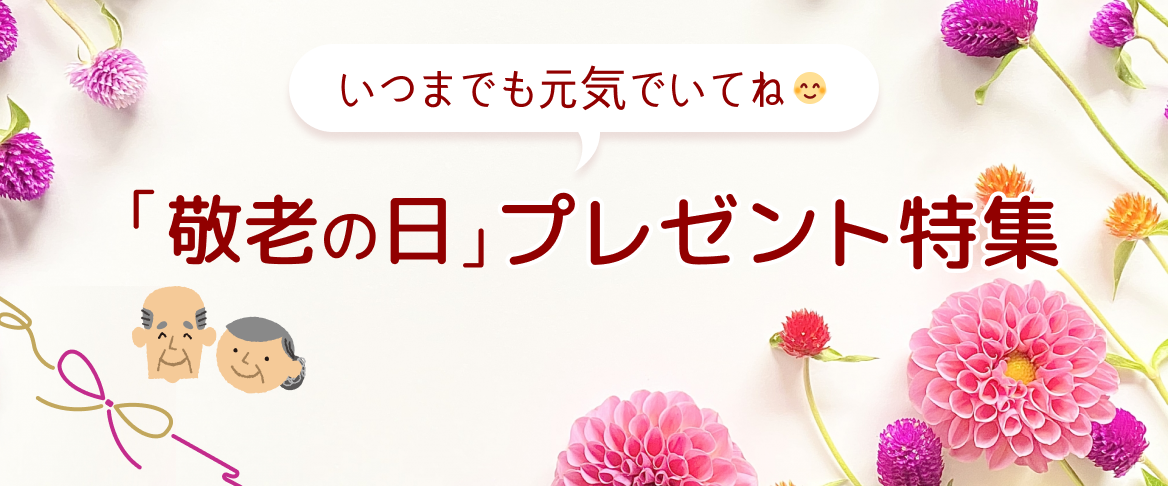敬老の日プレゼント特集